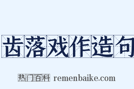 齿落戏作造句是什么意思的图片